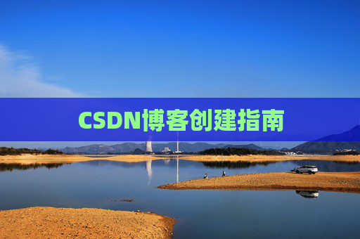 CSDN博客创建指南