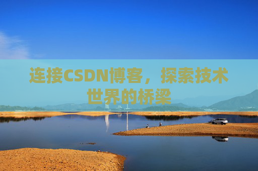 连接CSDN博客，探索技术世界的桥梁